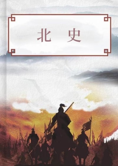 北史
