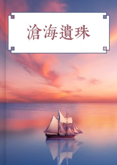 滄海遺珠