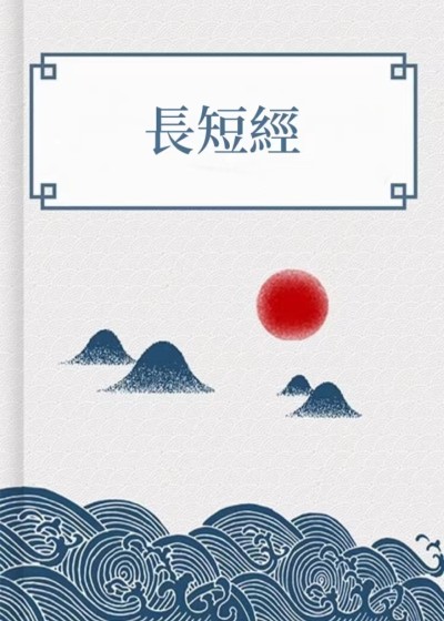 長短經