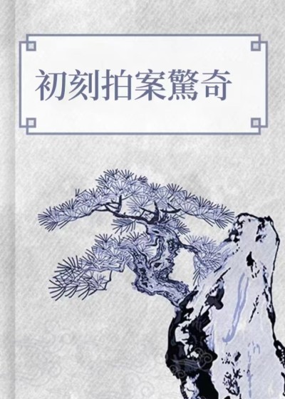 初刻拍案驚奇