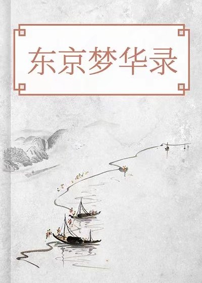 東京夢華錄