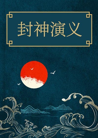 封神演義《封神榜》