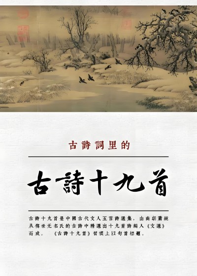 古詩十九首