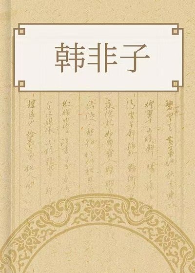 韓非子