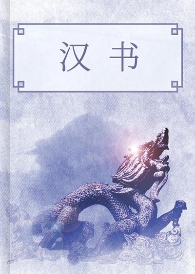 漢書