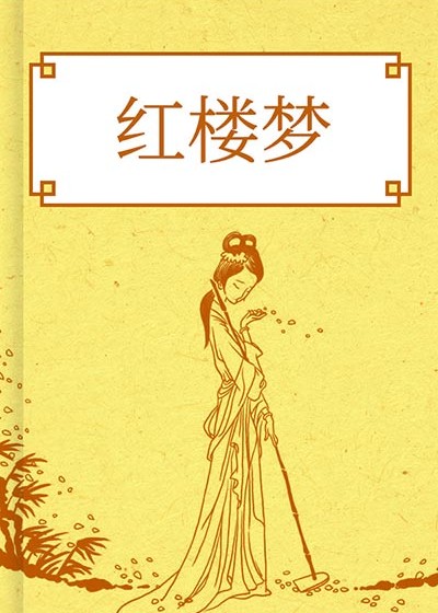 紅樓夢(脂硯齋重評石頭記)