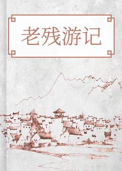 老殘遊記