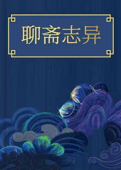 全校會註集評聊齋志異