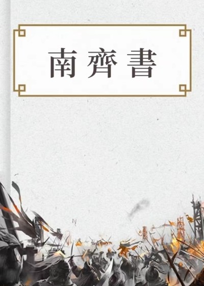 南齊書