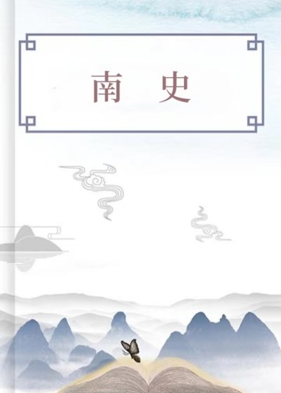 南史