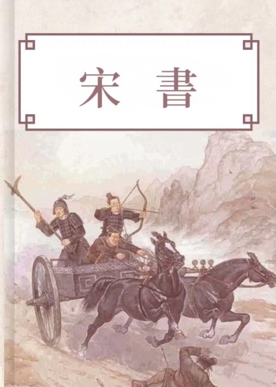 宋書