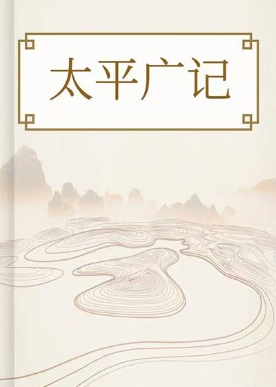 太平廣記