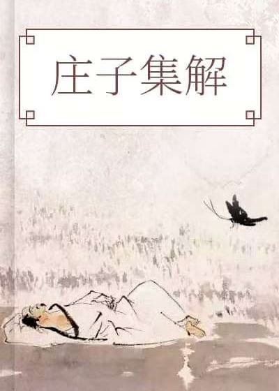 莊子集釋（南華經)