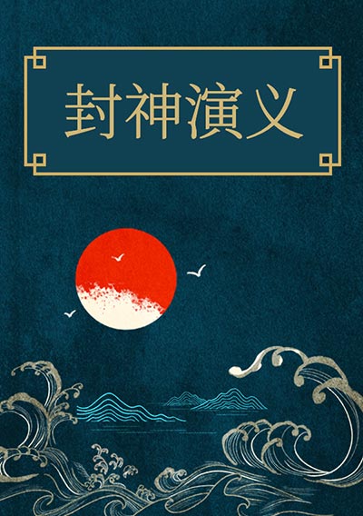 封神演義《封神榜》