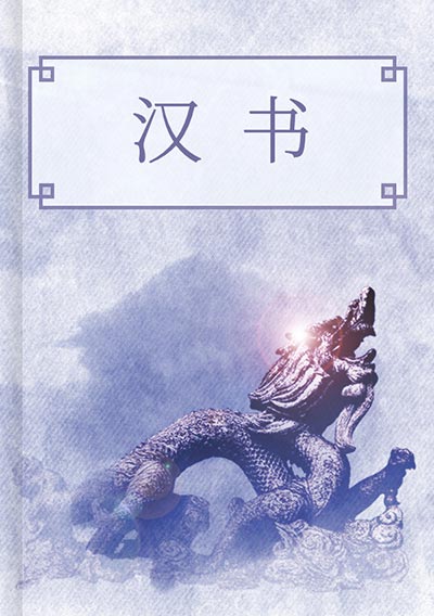 漢書