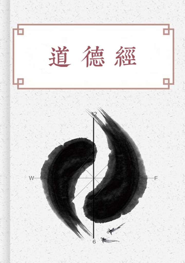 道德經（老子）