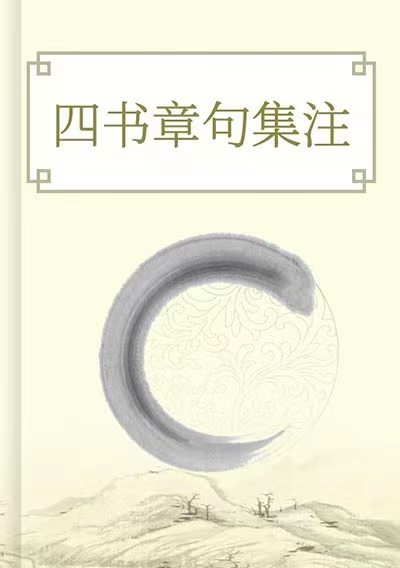 四書章句集註