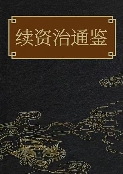 續資治通鑒長編